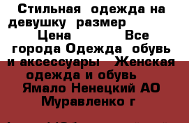 Стильная  одежда на девушку, размер XS, S, M › Цена ­ 1 000 - Все города Одежда, обувь и аксессуары » Женская одежда и обувь   . Ямало-Ненецкий АО,Муравленко г.